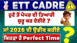 ETT Cadre &ndash; ਹੁਣੇ ਤੋਂ ਤਿਆਰੀ ਕਰੀਏ ਜਾਂ 2026 ਦੀ ਉਡੀਕ ਕਰੀਏ ?⏳ ETT Aspirants ਲਈ Alert! 🚨