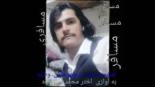 اخترمحمد نبی زاده یک خواندنی ازبکی خدا بیرسین جان جور بیغمی