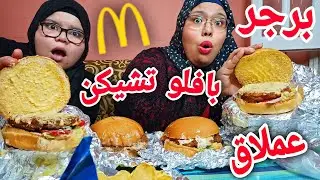 تحدي 2 بافلو تشيكن و 2 كوردن بلو تشكن (والعقاب) من (اختياركم انتم)