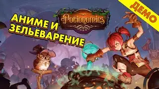 Визуальная новелла под прикрытием симулятора зельеварения // Potionomics Demo // Steam Next Fest