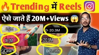 Trending में ऐसे Reels बनाओ | 1M+ Views Guaranteed 🔥 | Instagram Growth Tips Hindi