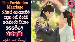 තහනම් විවාහය  | EP 09 | History | Romance | Korean Drama | Review Sinhala | Reel Wheel | #kdrama