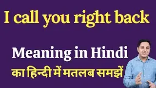 I call you right back meaning in Hindi | I call you right back ka kya matlab hota hai