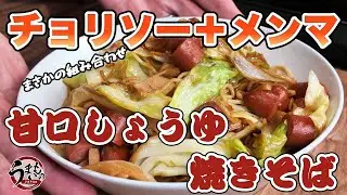 【お手軽料理】チョリソー＋メンマで甘口しょうゆ焼きそばを作ってみた！！
