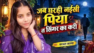 Video Song || जब घरहीं नईखी पिया त सिंगार का करी || #KajalKavya #sad 