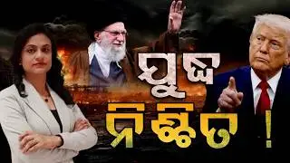 ଯୁଦ୍ଧ ହେବା ନିଶ୍ଚିତ... | War Update ! | Iran Vs America War.. | Argus News