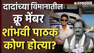 न्यूझीलंडमधून लायसन्स, Shambhavi Pathak Information, Ajit Pawar Plain Accident News Poilet/Crew