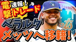 速報！メッツがフレディ・ペラルタをトレードで獲得！#mlb #メジャー #メジャーリーグ #mets #メッツ #brewers #ブルワーズ