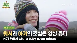 [ON THE MAP/2회 예고] 위시와 아기의 조합은 항상 옳다 ⋆｡˚ʚ🧸ɞ˚｡⋆