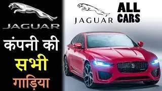 Jaguar Company All Cars In India 2019 (In Hindi)