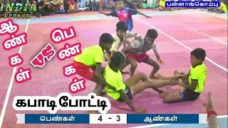 ஆண்கள் vs பெண்கள் | பன்னாங்கொம்பு கபாடி போட்டி நேரலை  @indiasports5228