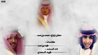 شيلة | حفل زواج : حـمد بن صد .. | كلمات : فـهد بن صد .. | اداء المنشد : فـهيد الـسعدي ..