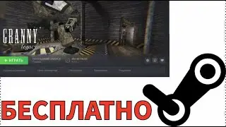 КАК ПОЛУЧИТЬ GRANNY LEGACY И ВСЕ ПЛАТНЫЕ ИГРЫ STEAM БЕСПЛАТНО!