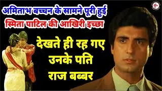 आखिर क्या थी smita patil की आखिरी इच्छा | smita patil ki kahani | #filmybaatein #entertainmentnews