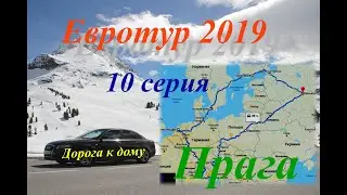 #12. На машине по Европе. Прага. Часть 10