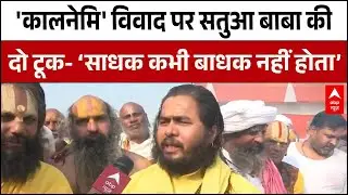 Prayagraj News: Satua Baba का अशांति फैलाने वालों पर कड़ा संदेश | UP News