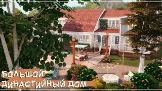 Sims 4 | Большой династийный дом | NO CC
