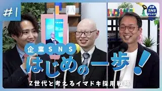 【企業SNS戦略】Z世代の離職を防ぎ、採用を成功させる方法【企業SNSはじめの一歩！Z世代と考えるイマドキ採用戦略第1回放送】【株式会社NWS】