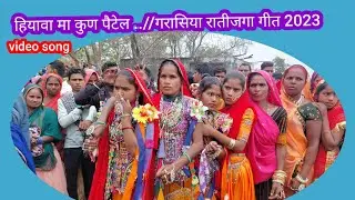 गरासिया रातीजगा गीत //हियावा मा कुण पैटेल. .//@jai Aburaj Garasiya film //🙏👌