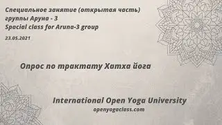 Трактат по Хатха йоге. Опрос. Группа Аруна-3 23.05.2021