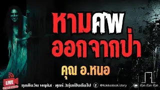 หามศพออกจากป่า - คุณ อ.หนอ  22/01/69  ก๊อก ก๊อก ก๊อก ((ล็อคประตู เล่าเรื่องผี))