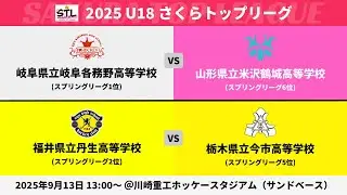 【9/13 13:00~・第2日】岐阜各務野 vs 米沢鶴城、丹生 vs 今市／2025 U18さくらトップリーグ