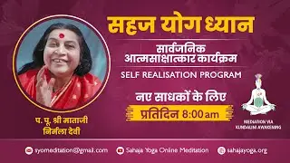 सहज योग सार्वजनिक आत्मसाक्षात्कार कार्यक्रम @ 8:00 AM | 27 जनवरी 2026