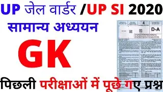 UP POLICE JAIL WARDER EXAM DATE SEPTEMBER GK GS GA 2020|JAIL WARDER GK 2020|JAIL WARDER PAPER 2020|