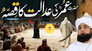 Hazrat Umer (R.A.) Ke Insaf Ka Waqia | By | Hazrat Molana Saqib Raza Mustafai| 