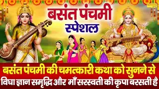 बसंत पंचमी स्पेशल : बसंत पंचमी कथा | Basant Panchami Katha | Ds pal | Basant Panchami Ki Kahani 2026