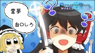 【シャドバWB】アウラ様連動 霊夢、自〇しろナイトメアでランクマに潜る魔理沙【ゆっくり実況】