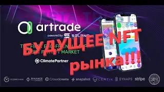Artrade. NFT-маркетплейс с элементами соцсети. Что такое Artrade. Cоцсеть Artrade #Artrade #NFT