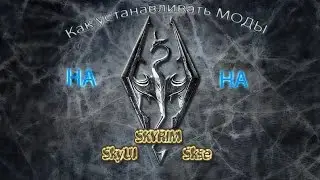 Как Устанавливать Моды на Skyrim SKSE,SkyUI