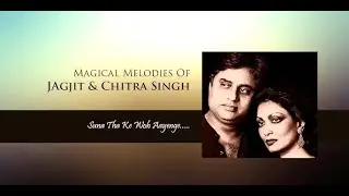 सुना था कि वो आएँगे अंजुमन में | Jagjit Singh And Chitra Singh | Suna Tha Ki Woh Aayenge Anjuman