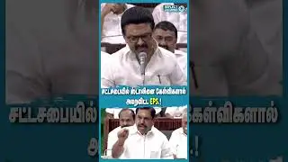 முதல்வர் Stalin-ஐ பேச விடாமல் தடுத்த EPS - அதிர்ந்த சட்டப்பேரவை | TN Assembly 2025 | ADMK Vs DMK