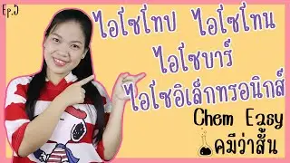 ChemEasy - เคมีว่าสั้น | ep.5 ไอโซโทป ไอโซโทน ไอโซบาร์ ไอโซอิเล็กทรอนิกส์ ต่างกันยังไงนะ?