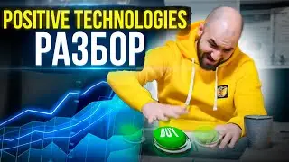 РАЗБОР POSITIVE TECHNOLOGIES [POSI] | ПЕРВАЯ КИБЕРБЕЗОПАСНОСТЬ НА МОСБИРЖЕ