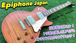 Epiphone Japan LPS-85F ルックス抜群のレスポールスタンダード！メンテナンスとサウンドチェック！