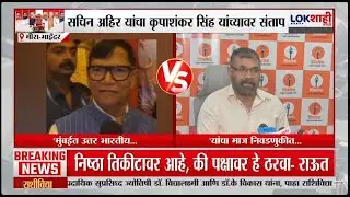 Sachin Ahir I 'माज उतरल्याशिवाय राहणार नाही' Kripashankar Singh यांच्या त्या' विधानावर अहिर संतापले