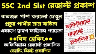 ব্রেকিং💥SSC 2nd Slst Result Out[Official]ফাইনাল প্যানেল প্রকাশিত এইমাত্র 2026(ssc 2nd slst xi-xii)
