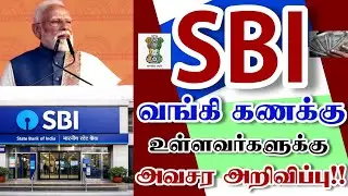 Sbi வங்கி உள்ளவர்களுக்கு அவசர அறிவிப்பு! இதை மட்டும் செய்யாதீங்க! Sbi bank news tamil #sbi #banknews
