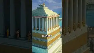 Мавзолей в Галикарнасе