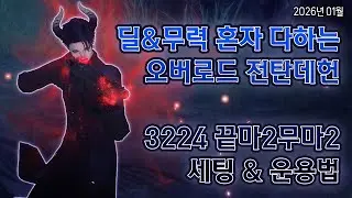 샷건만 쓰는 오버로드 데빌헌터 3224 세팅 공략 (2026년 1월 기준)
