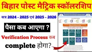 Bihar Post Matric Scholarship Payment Kab Aayega? 2024-25 & 2025-26 Payment Status | PMS Scholarship