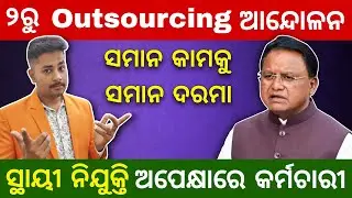 ୨ ରୁ Outsourcing ଆନ୍ଦୋଳନ || ସମାନ କାମକୁ ସମାନ ଦରମା ? || Outsourcing News Odisha