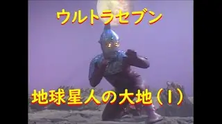 ウルトラセブン 地球星人の大地 (1) メトロン星人