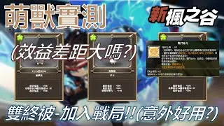 新楓之谷 - 雙終vs雙終被vs雙終物 萌獸實測對比!!