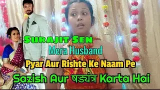 Shadi Ke Naam Pe Sazish Karne Wala Mera Pati Surajit Sen Aur Inlaws #reetmondal #surajitsen