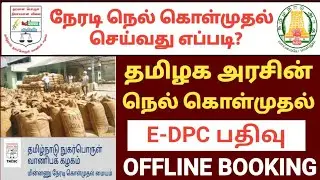 how to apply paddy direct purchase | nel kolmuthal online booking 2022 | tncsc paddy procurement