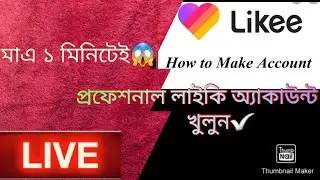 Kibabe professional likke account kolben✅, How to create a Likee Account, 2022,  Bangla